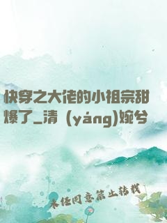 快穿之大佬的小祖宗甜爆了